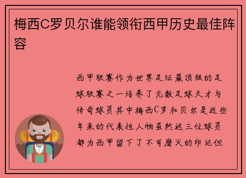 梅西C罗贝尔谁能领衔西甲历史最佳阵容