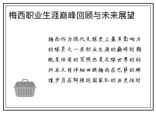 梅西职业生涯巅峰回顾与未来展望