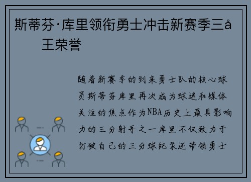 斯蒂芬·库里领衔勇士冲击新赛季三分王荣誉