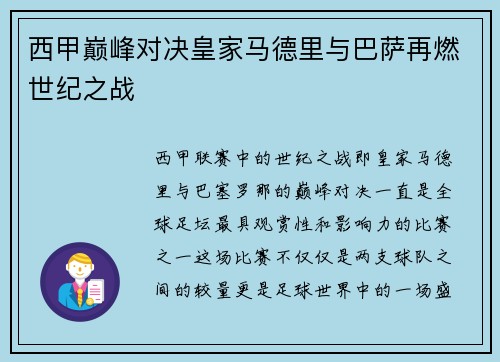 西甲巅峰对决皇家马德里与巴萨再燃世纪之战