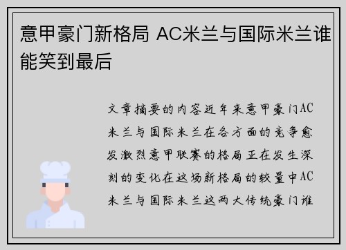 意甲豪门新格局 AC米兰与国际米兰谁能笑到最后
