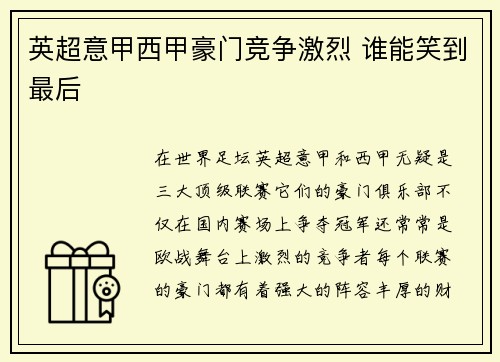 英超意甲西甲豪门竞争激烈 谁能笑到最后
