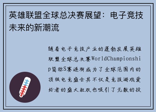 英雄联盟全球总决赛展望：电子竞技未来的新潮流