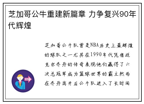 芝加哥公牛重建新篇章 力争复兴90年代辉煌