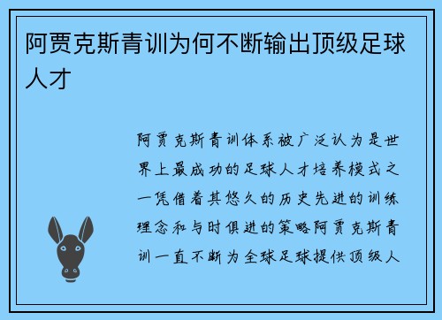 阿贾克斯青训为何不断输出顶级足球人才