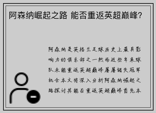 阿森纳崛起之路 能否重返英超巅峰？