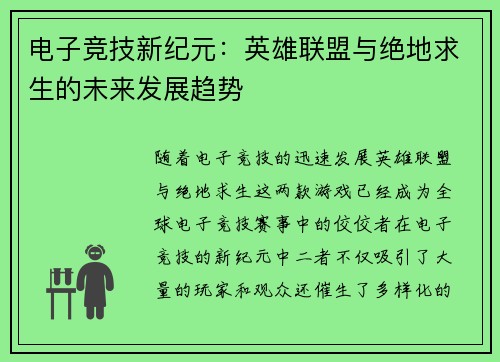 电子竞技新纪元：英雄联盟与绝地求生的未来发展趋势