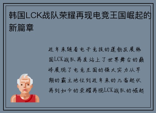 韩国LCK战队荣耀再现电竞王国崛起的新篇章