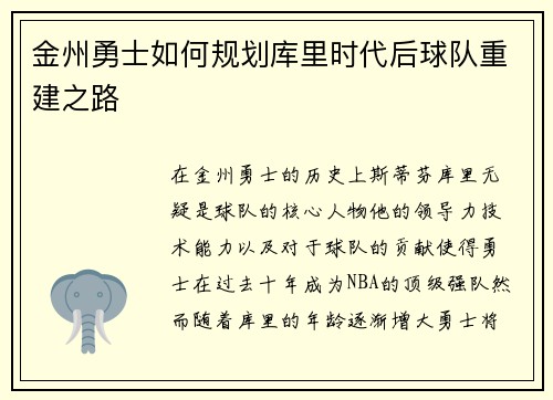 金州勇士如何规划库里时代后球队重建之路