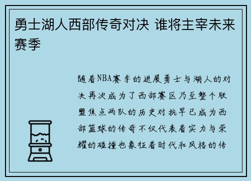 勇士湖人西部传奇对决 谁将主宰未来赛季