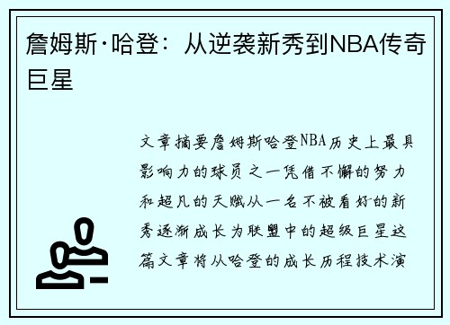 詹姆斯·哈登：从逆袭新秀到NBA传奇巨星