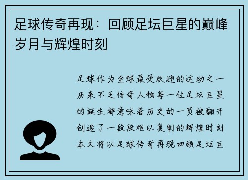 足球传奇再现：回顾足坛巨星的巅峰岁月与辉煌时刻