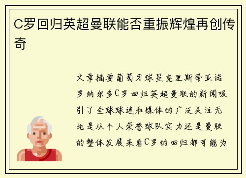 C罗回归英超曼联能否重振辉煌再创传奇