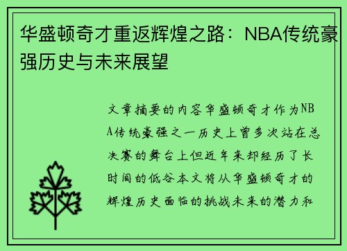 华盛顿奇才重返辉煌之路：NBA传统豪强历史与未来展望
