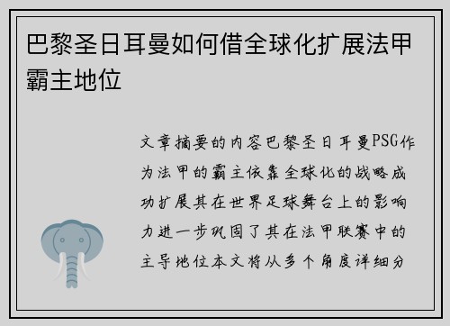 巴黎圣日耳曼如何借全球化扩展法甲霸主地位