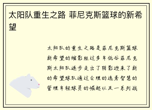 太阳队重生之路 菲尼克斯篮球的新希望