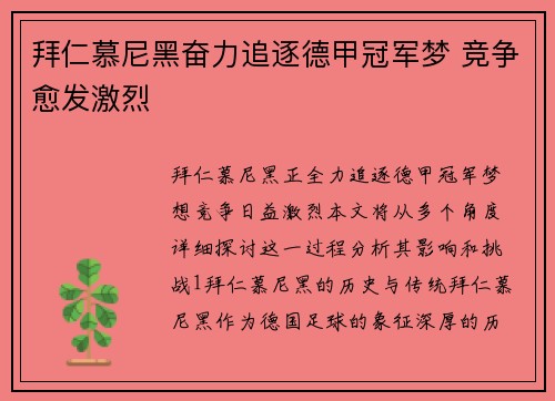 拜仁慕尼黑奋力追逐德甲冠军梦 竞争愈发激烈
