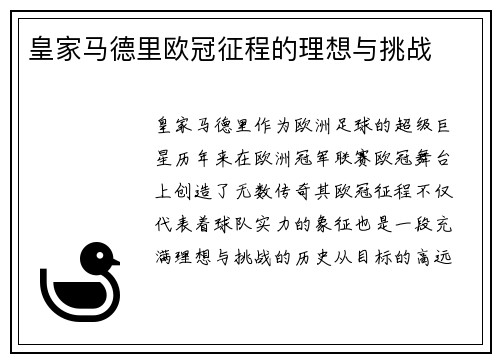 皇家马德里欧冠征程的理想与挑战