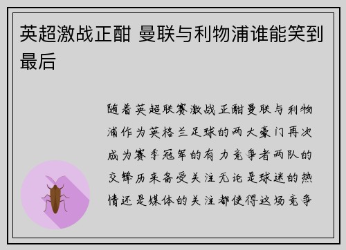 英超激战正酣 曼联与利物浦谁能笑到最后