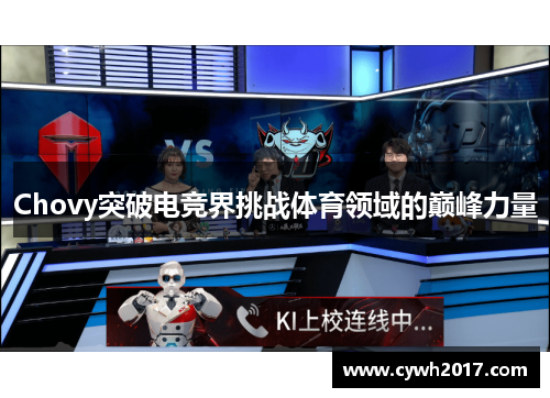 Chovy突破电竞界挑战体育领域的巅峰力量