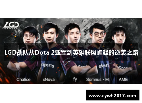 LGD战队从Dota 2亚军到英雄联盟崛起的逆袭之路