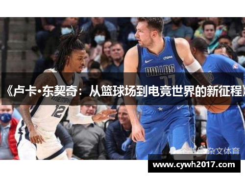 《卢卡·东契奇：从篮球场到电竞世界的新征程》