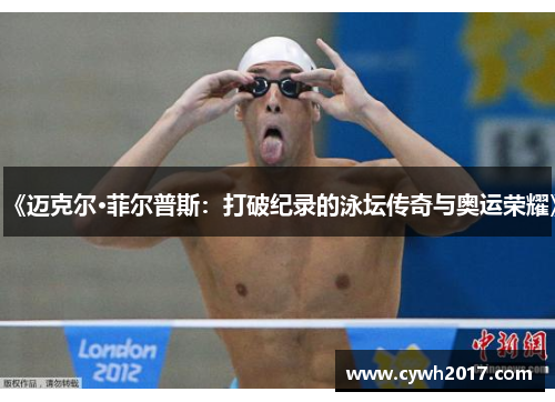 《迈克尔·菲尔普斯：打破纪录的泳坛传奇与奥运荣耀》