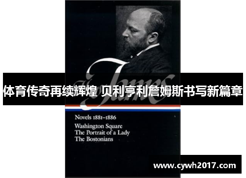体育传奇再续辉煌 贝利亨利詹姆斯书写新篇章
