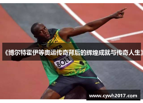 《博尔特霍伊等奥运传奇背后的辉煌成就与传奇人生》