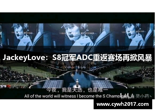 JackeyLove：S8冠军ADC重返赛场再掀风暴
