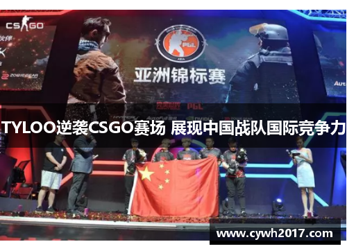 TYLOO逆袭CSGO赛场 展现中国战队国际竞争力