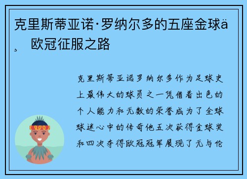 克里斯蒂亚诺·罗纳尔多的五座金球与欧冠征服之路