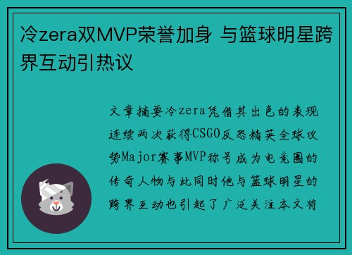 冷zera双MVP荣誉加身 与篮球明星跨界互动引热议