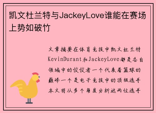 凯文杜兰特与JackeyLove谁能在赛场上势如破竹
