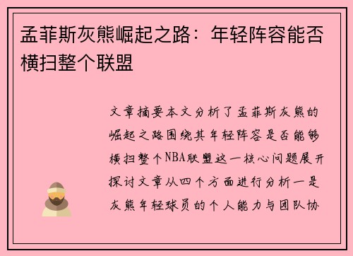 孟菲斯灰熊崛起之路：年轻阵容能否横扫整个联盟