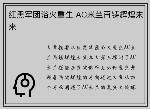 红黑军团浴火重生 AC米兰再铸辉煌未来