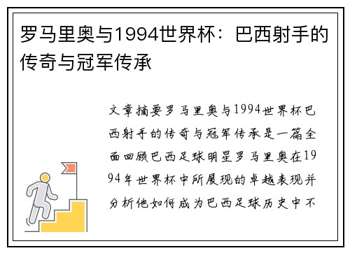 罗马里奥与1994世界杯：巴西射手的传奇与冠军传承