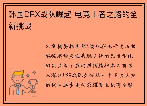 韩国DRX战队崛起 电竞王者之路的全新挑战