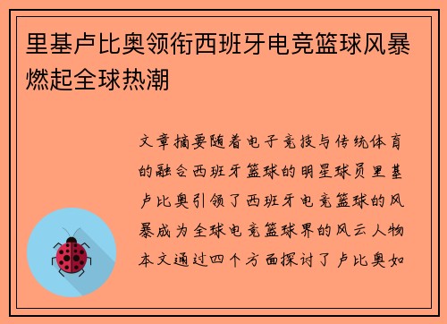 里基卢比奥领衔西班牙电竞篮球风暴燃起全球热潮