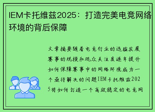 IEM卡托维兹2025：打造完美电竞网络环境的背后保障