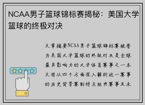 NCAA男子篮球锦标赛揭秘：美国大学篮球的终极对决