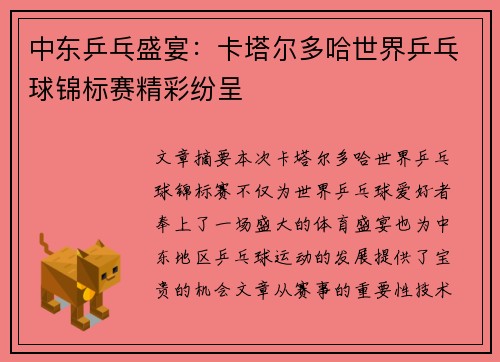 中东乒乓盛宴：卡塔尔多哈世界乒乓球锦标赛精彩纷呈