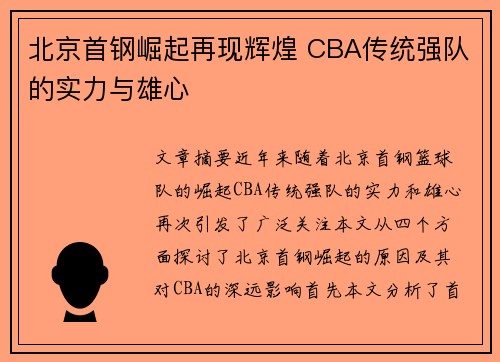 北京首钢崛起再现辉煌 CBA传统强队的实力与雄心
