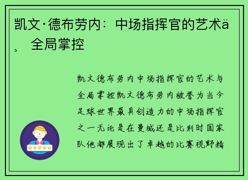凯文·德布劳内：中场指挥官的艺术与全局掌控