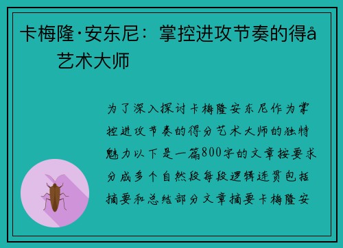 卡梅隆·安东尼：掌控进攻节奏的得分艺术大师