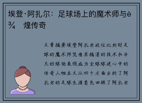 埃登·阿扎尔：足球场上的魔术师与辉煌传奇