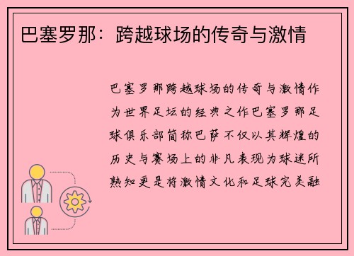 巴塞罗那：跨越球场的传奇与激情