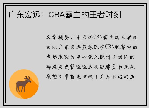 广东宏远：CBA霸主的王者时刻