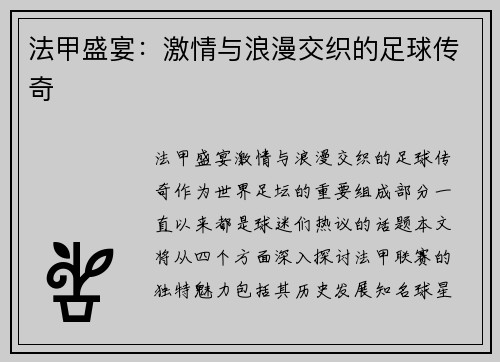 法甲盛宴：激情与浪漫交织的足球传奇