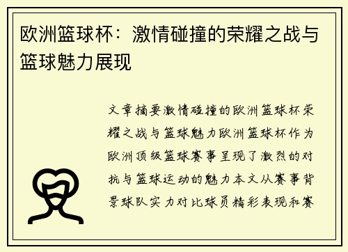 欧洲篮球杯：激情碰撞的荣耀之战与篮球魅力展现